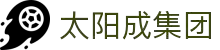 太阳成集团tyc9728(集团)股份有限公司 -官方网站_太阳成